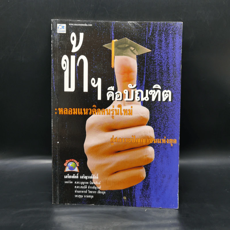ข้าฯคือบัณฑิต : หลอมแนวคิดคนรุ่นใหม่ สู่สภาะปัญญาชนแห่งยุค - เกรียงศักดิ์ เจริญวงศ์ศักดิ์ รูปที่ 1