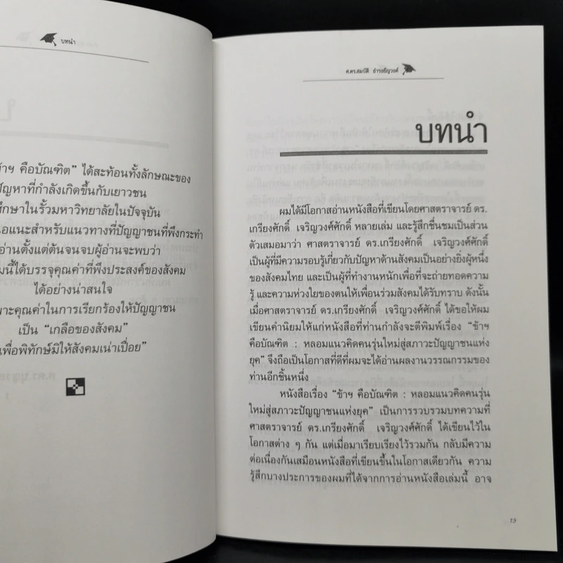 ข้าฯคือบัณฑิต : หลอมแนวคิดคนรุ่นใหม่ สู่สภาะปัญญาชนแห่งยุค - เกรียงศักดิ์ เจริญวงศ์ศักดิ์ รูปที่ 11