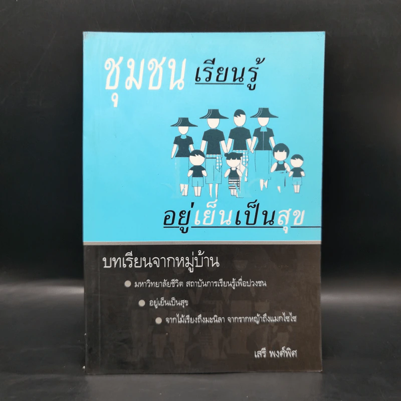 ชุมชนเรียนรู้ อยู่เย็นเป็นสุข - เสรี พงศ์พิศ รูปที่ 1
