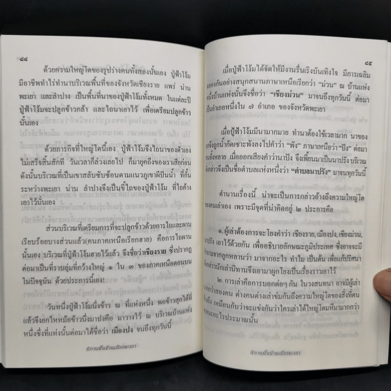 นิทานพื้นบ้านเมืองพะเยา - พระมหาศรีบรรดร ถิรธมโม รูปที่ 11