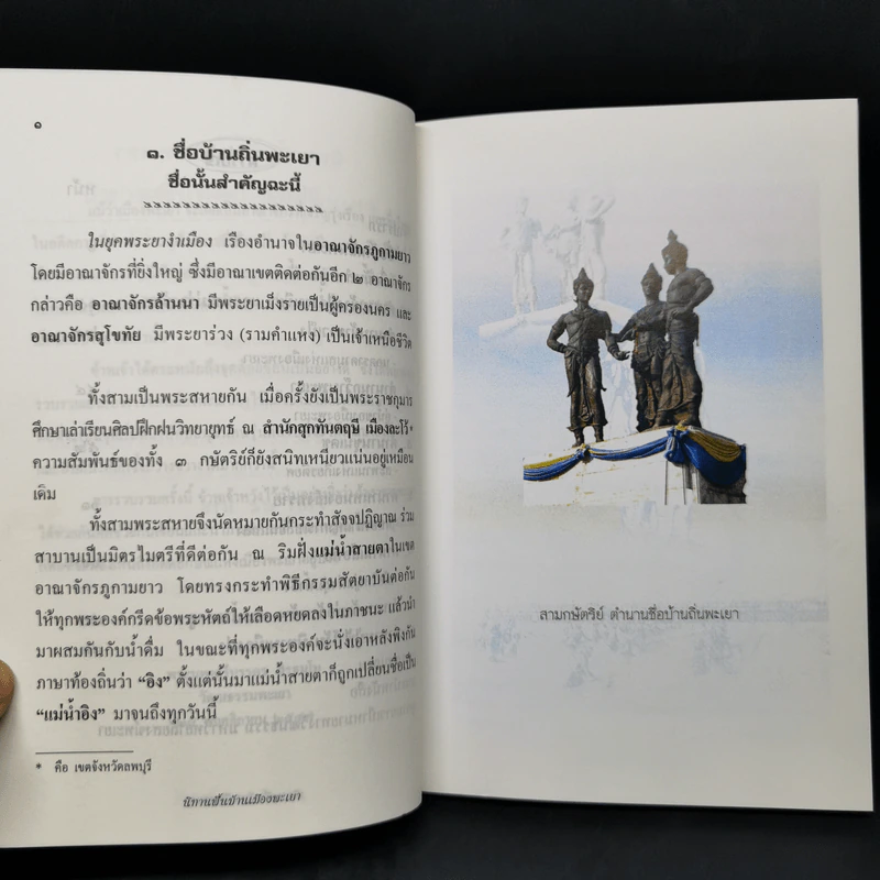 นิทานพื้นบ้านเมืองพะเยา - พระมหาศรีบรรดร ถิรธมโม รูปที่ 10