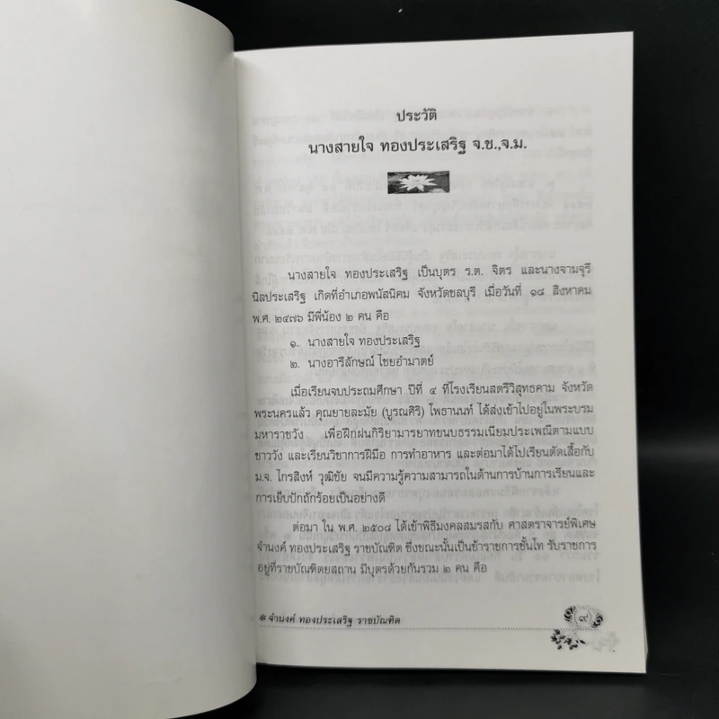 วัฒนธรรมไทย ภาษาไทย - จำนงค์ ทองประเสริฐ ราชบัณฑิต รูปที่ 9