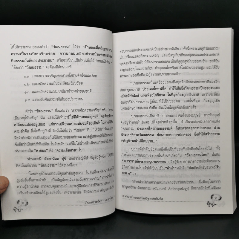 วัฒนธรรมไทย ภาษาไทย - จำนงค์ ทองประเสริฐ ราชบัณฑิต รูปที่ 11