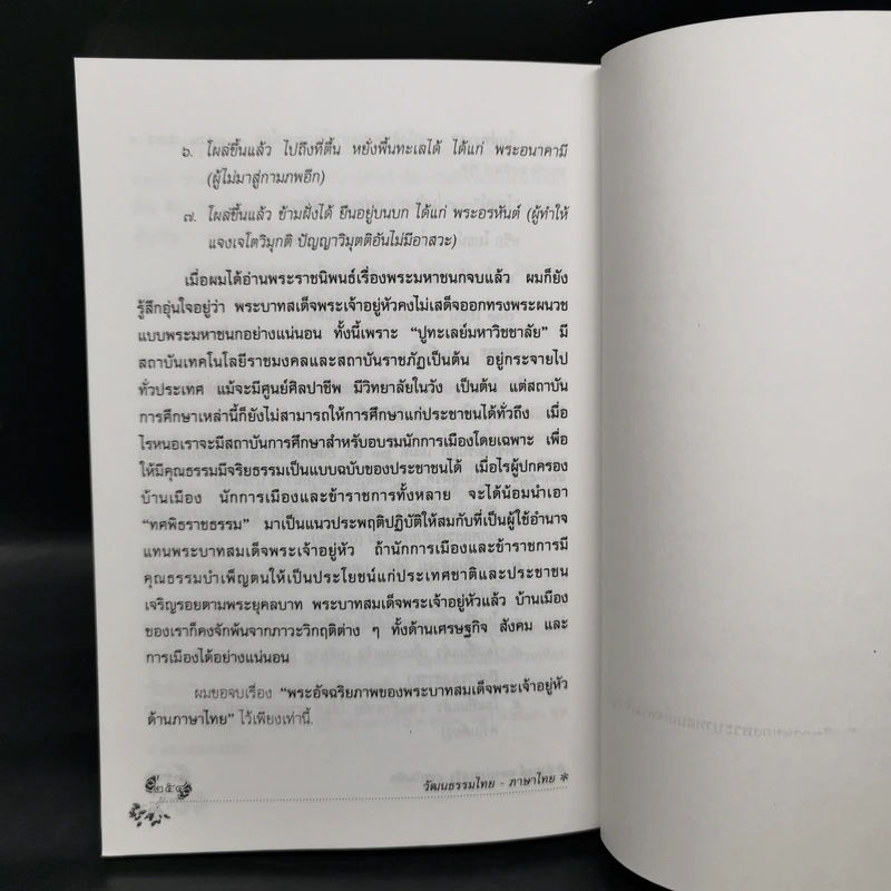วัฒนธรรมไทย ภาษาไทย - จำนงค์ ทองประเสริฐ ราชบัณฑิต รูปที่ 12