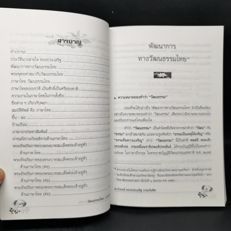 วัฒนธรรมไทย ภาษาไทย - จำนงค์ ทองประเสริฐ ราชบัณฑิต รูปที่ 10