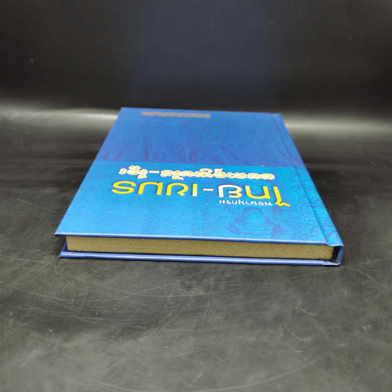 พจนานุกรมไทย-เขมร ฉบับคณะกรรมาธิการร่วมไทย-กัมพูชา รูปที่ 6
