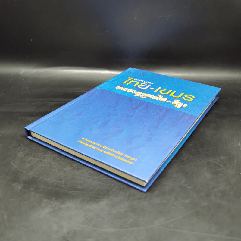 พจนานุกรมไทย-เขมร ฉบับคณะกรรมาธิการร่วมไทย-กัมพูชา รูปที่ 7