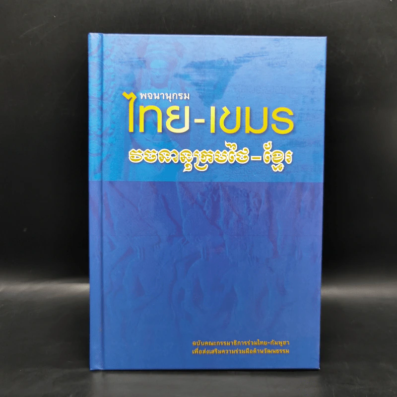 พจนานุกรมไทย-เขมร ฉบับคณะกรรมาธิการร่วมไทย-กัมพูชา รูปที่ 1