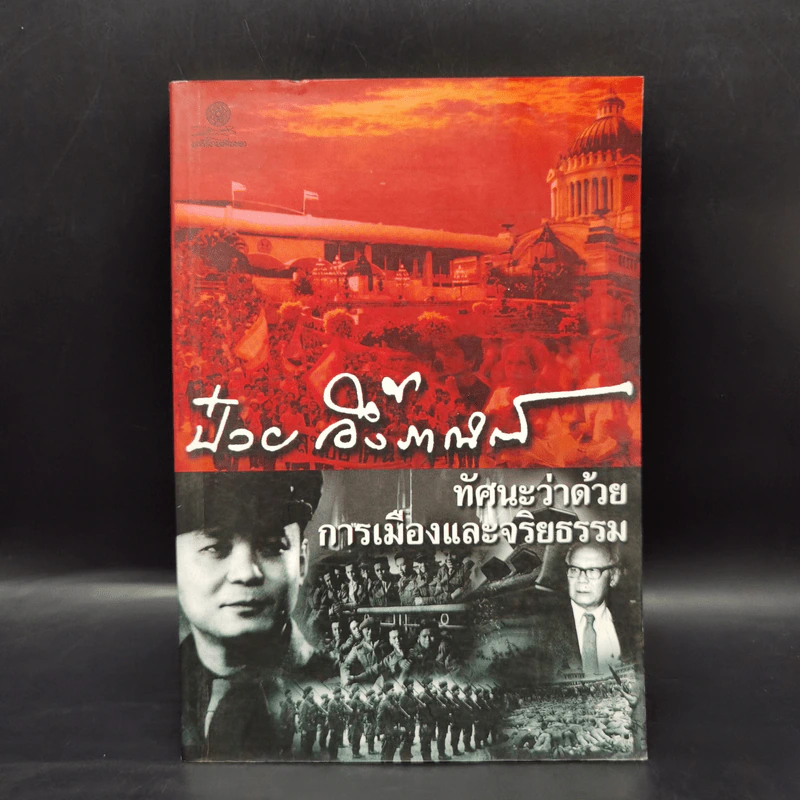 ทัศนะว่าด้วยการเมืองและจริยธรรม - ป๋วย อึ๊งภากรณ์ รูปที่ 1