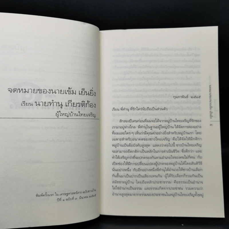 ทัศนะว่าด้วยการเมืองและจริยธรรม - ป๋วย อึ๊งภากรณ์ รูปที่ 11