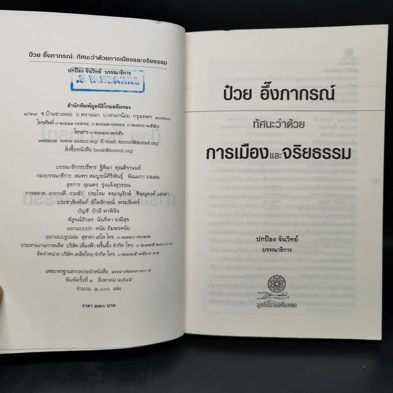 ทัศนะว่าด้วยการเมืองและจริยธรรม - ป๋วย อึ๊งภากรณ์ รูปที่ 8