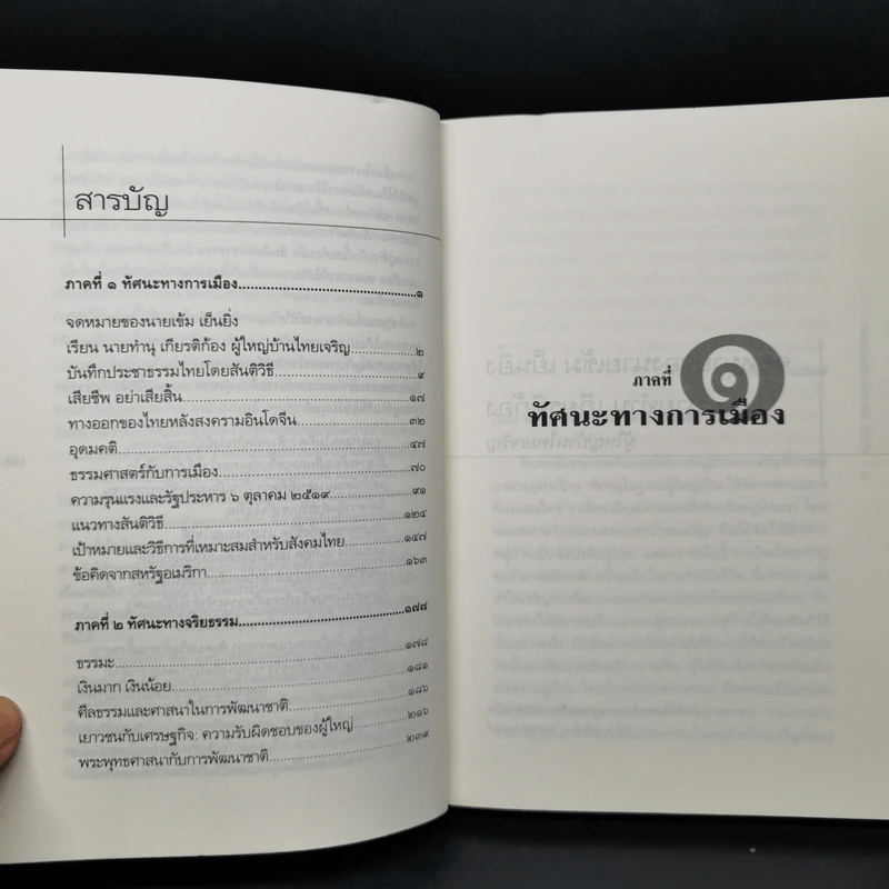 ทัศนะว่าด้วยการเมืองและจริยธรรม - ป๋วย อึ๊งภากรณ์ รูปที่ 10