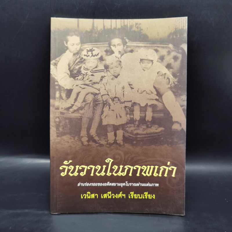 วันวานในภาพเก่า - เวนิสา เสนีวงศ์ฯ รูปที่ 1