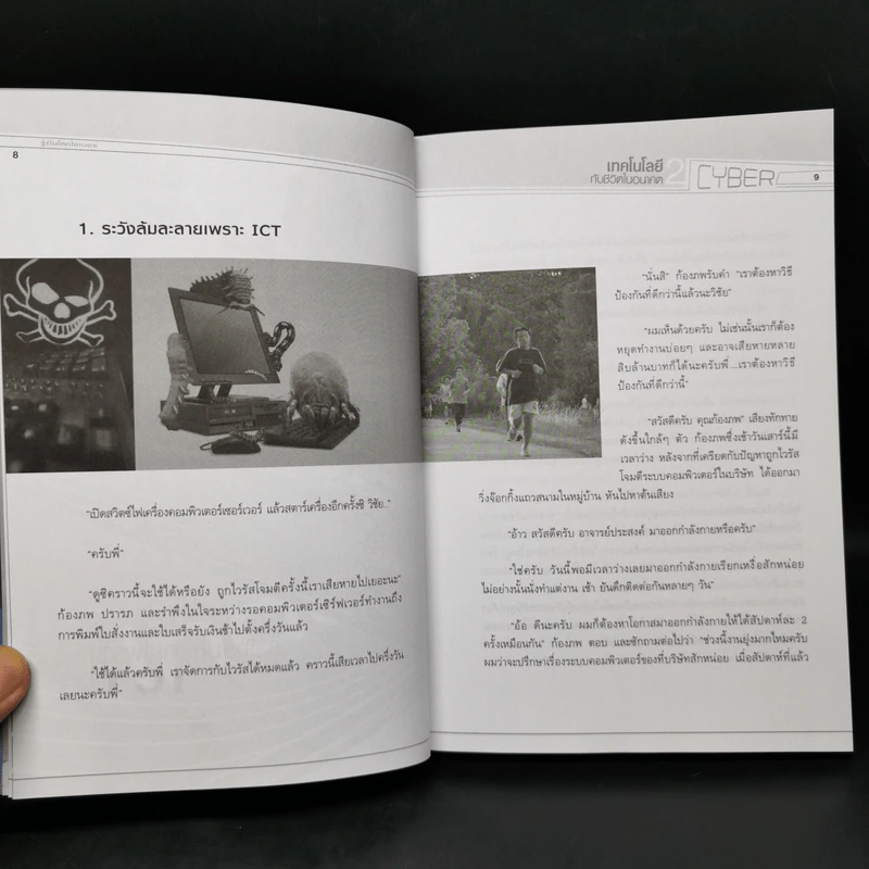 เทคโนโลยีกับชีวิตในอนาคต 2 รู้ทันโลกไซเบอร์ - อนันต์ วรธิติพงศ์ รูปที่ 10