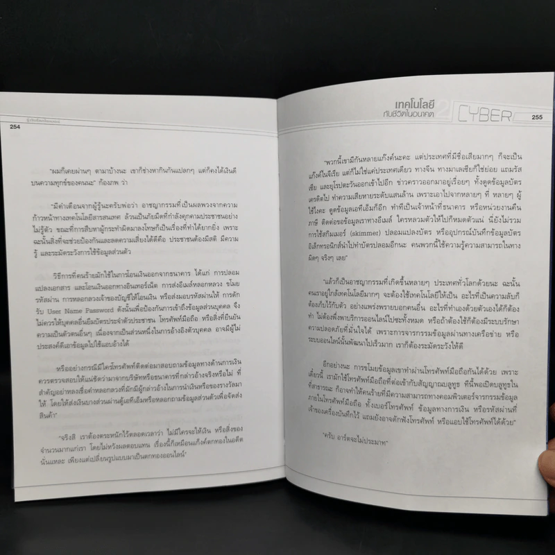 เทคโนโลยีกับชีวิตในอนาคต 2 รู้ทันโลกไซเบอร์ - อนันต์ วรธิติพงศ์ รูปที่ 11