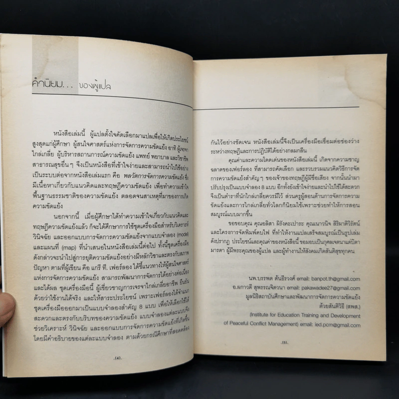 ชุดเครื่องมือจัดการความขัดแย้ง - แกรี ที. เฟอร์ลอง รูปที่ 9