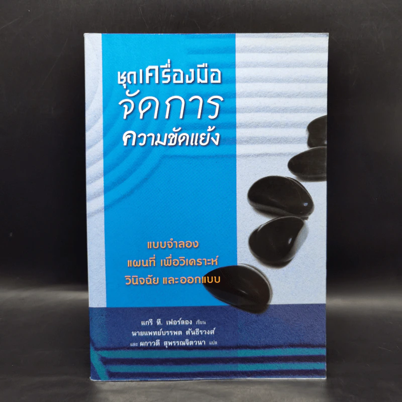 ชุดเครื่องมือจัดการความขัดแย้ง - แกรี ที. เฟอร์ลอง รูปที่ 1