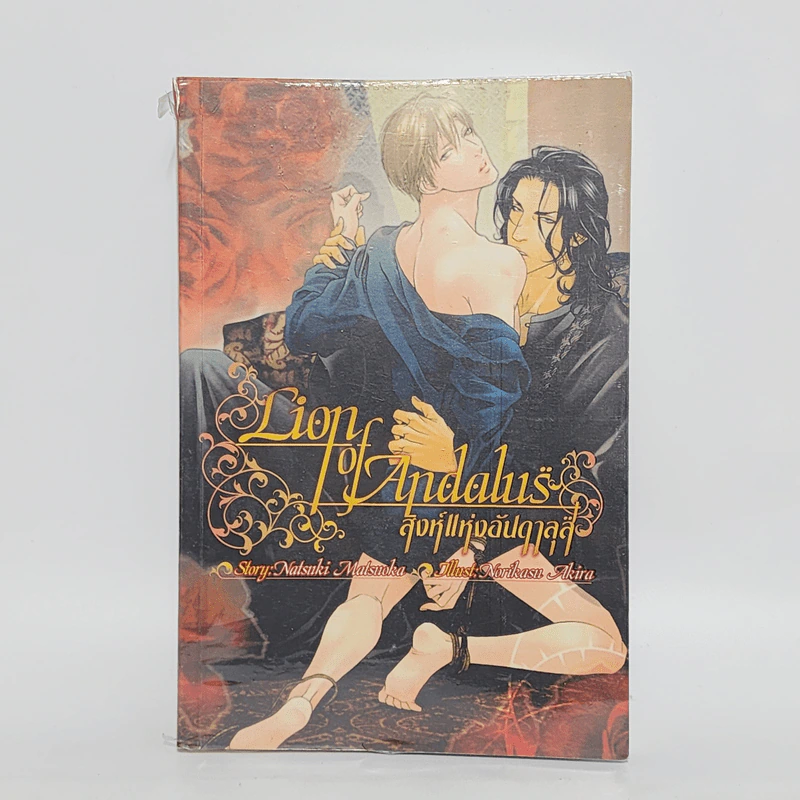 นิยายวาย Lion of Andalus สิงห์แห่งอันดาลุส - Natsuki Matsuoka รูปที่ 1