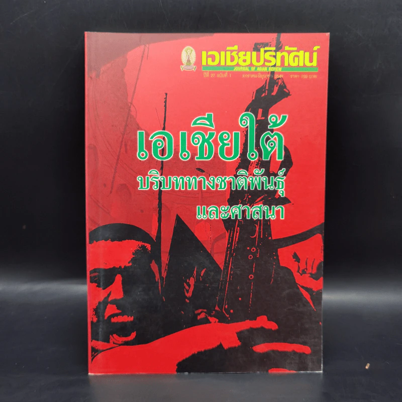 เอเชียปริทัศน์ เอเชียใต้ บริบททางชาติพันธุ์และศาสนา รูปที่ 1