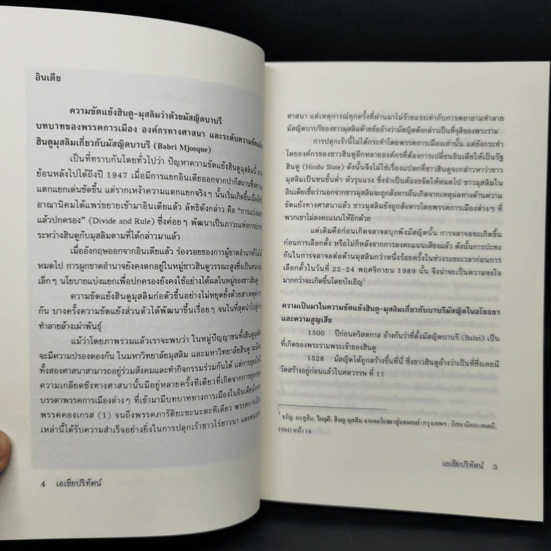 เอเชียปริทัศน์ เอเชียใต้ บริบททางชาติพันธุ์และศาสนา รูปที่ 10