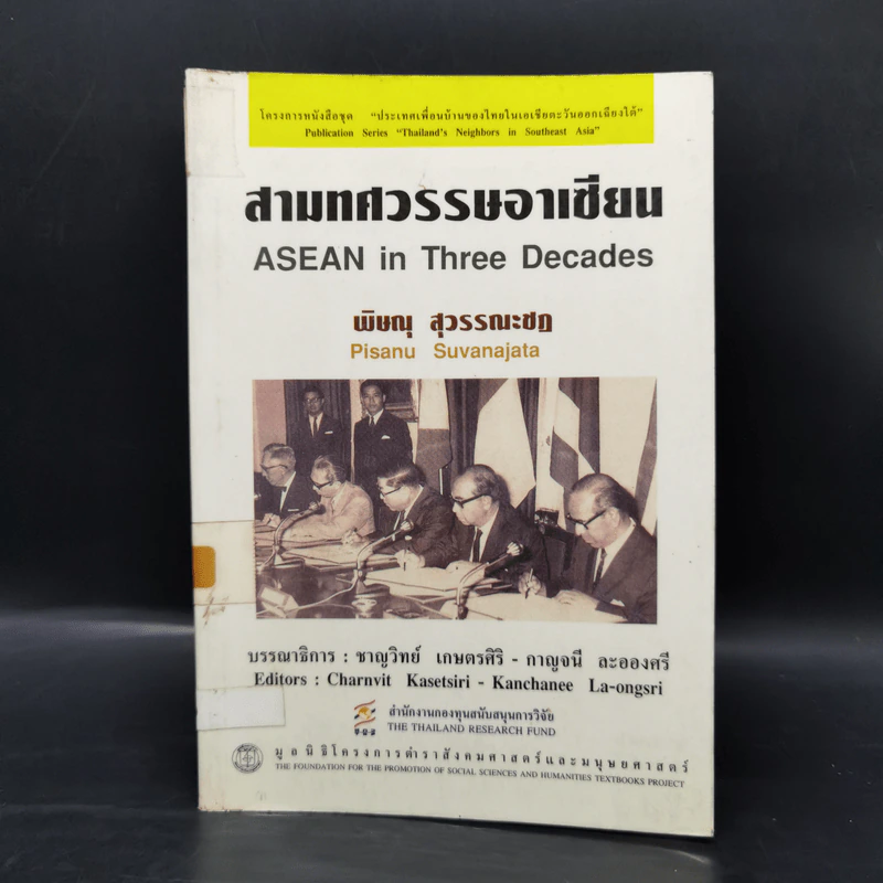 สามทศวรรษอาเซียน - พิษณุ สุวรรณะชฏ รูปที่ 1