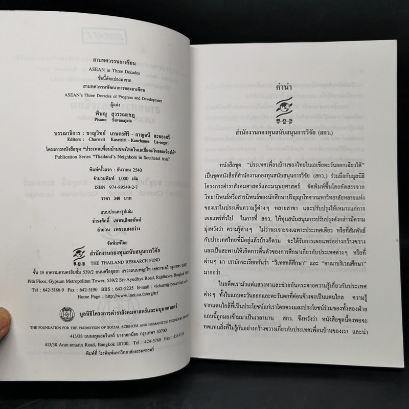 สามทศวรรษอาเซียน - พิษณุ สุวรรณะชฏ รูปที่ 8
