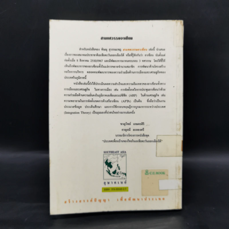 สามทศวรรษอาเซียน - พิษณุ สุวรรณะชฏ รูปที่ 2