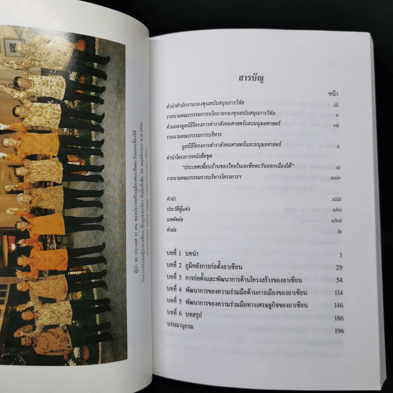 สามทศวรรษอาเซียน - พิษณุ สุวรรณะชฏ รูปที่ 12
