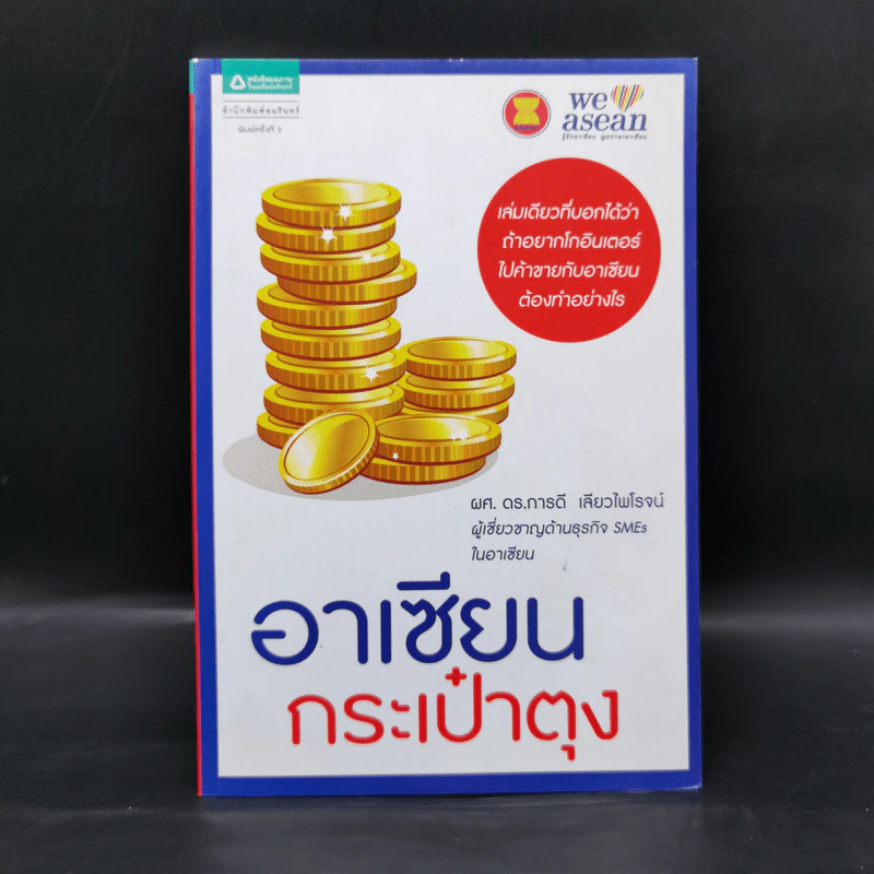 อาเซียนกระเป๋าตุง - ผศ.ดร.การดี เลียวไพโรจน์ รูปที่ 1