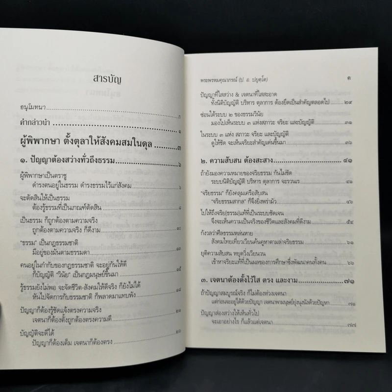 ผู้พิพากษาตั้งตุลาให้สังคมสมในดุล - พระพรหมคุณาภรณ์ รูปที่ 9