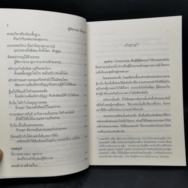 ผู้พิพากษาตั้งตุลาให้สังคมสมในดุล - พระพรหมคุณาภรณ์ รูปที่ 10