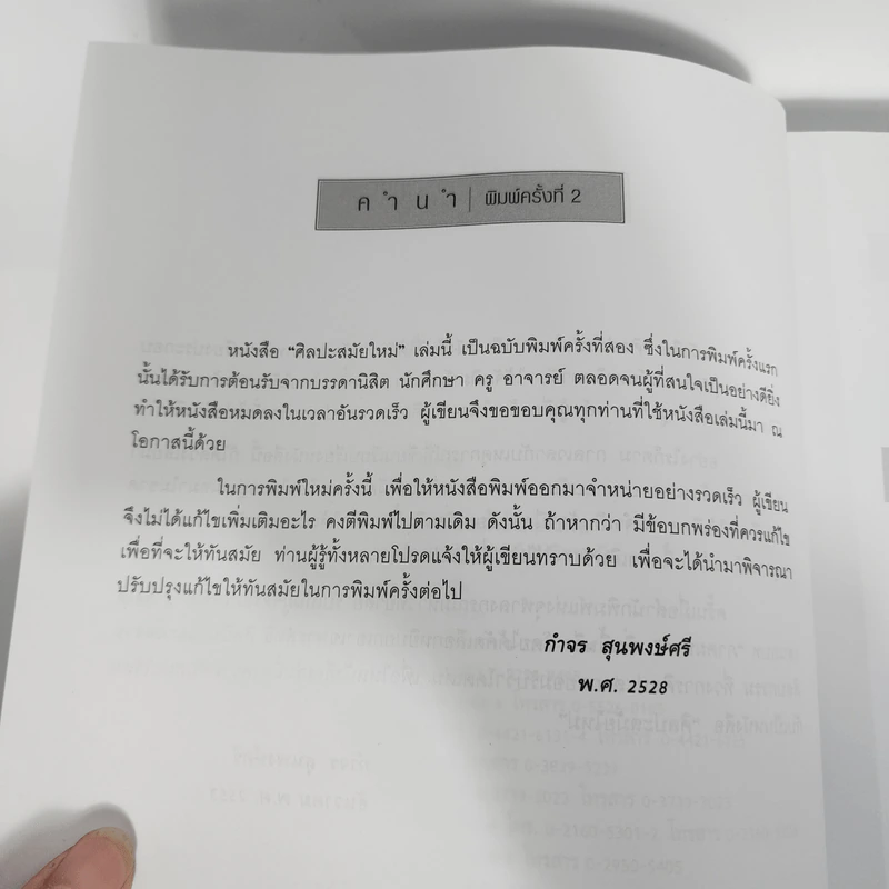 Modern Art ศิลปะสมัยใหม่ - กำจร สุนพงษ์ศรี รูปที่ 12