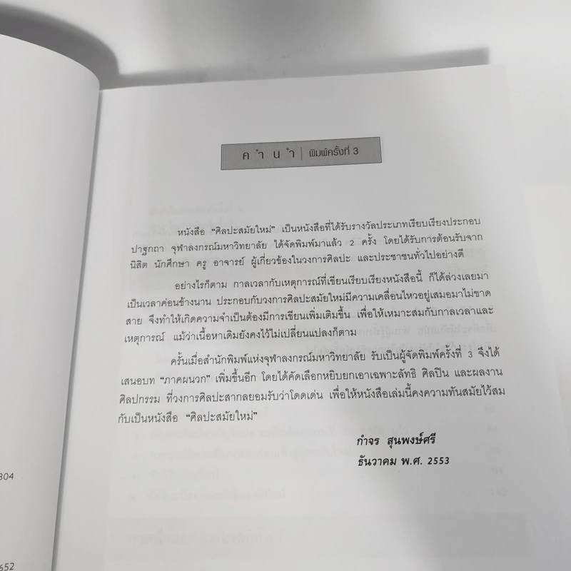 Modern Art ศิลปะสมัยใหม่ - กำจร สุนพงษ์ศรี รูปที่ 11