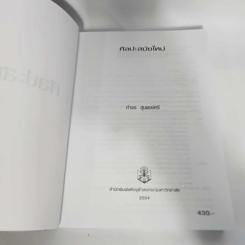 Modern Art ศิลปะสมัยใหม่ - กำจร สุนพงษ์ศรี รูปที่ 9