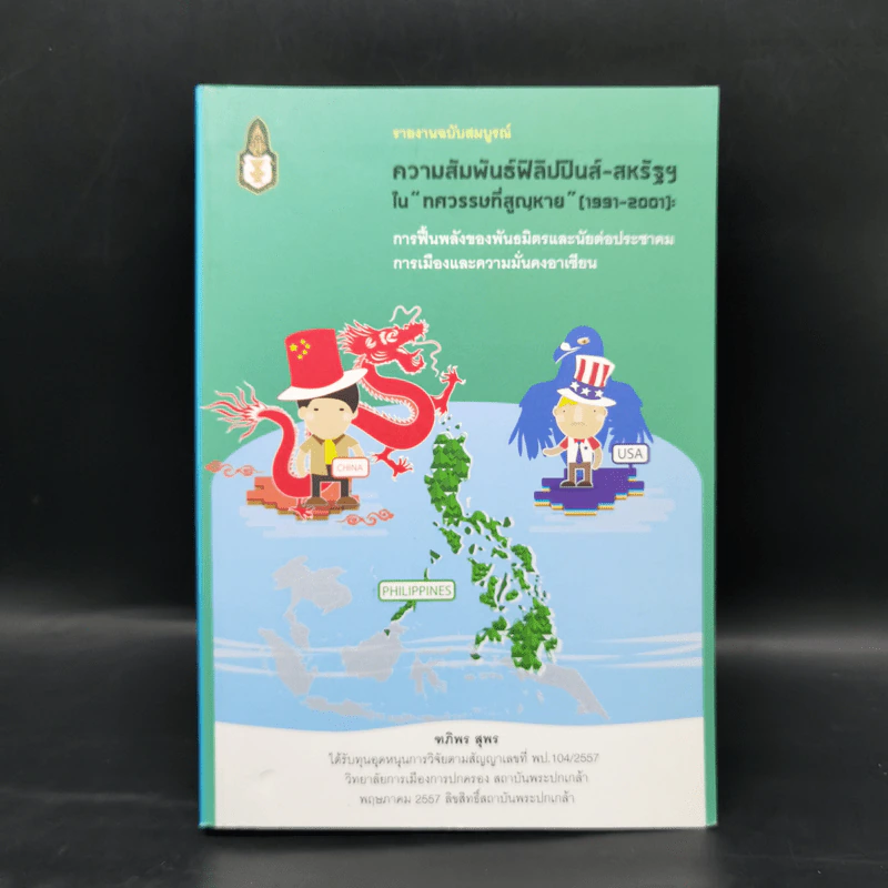 ความสัมพันธ์ฟิลิปปินส์-สหรัฐฯในทศวรรษที่สูญหาย (1991-2001) - ฑภิพร สุพร รูปที่ 1