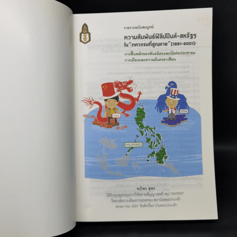 ความสัมพันธ์ฟิลิปปินส์-สหรัฐฯในทศวรรษที่สูญหาย (1991-2001) - ฑภิพร สุพร รูปที่ 8