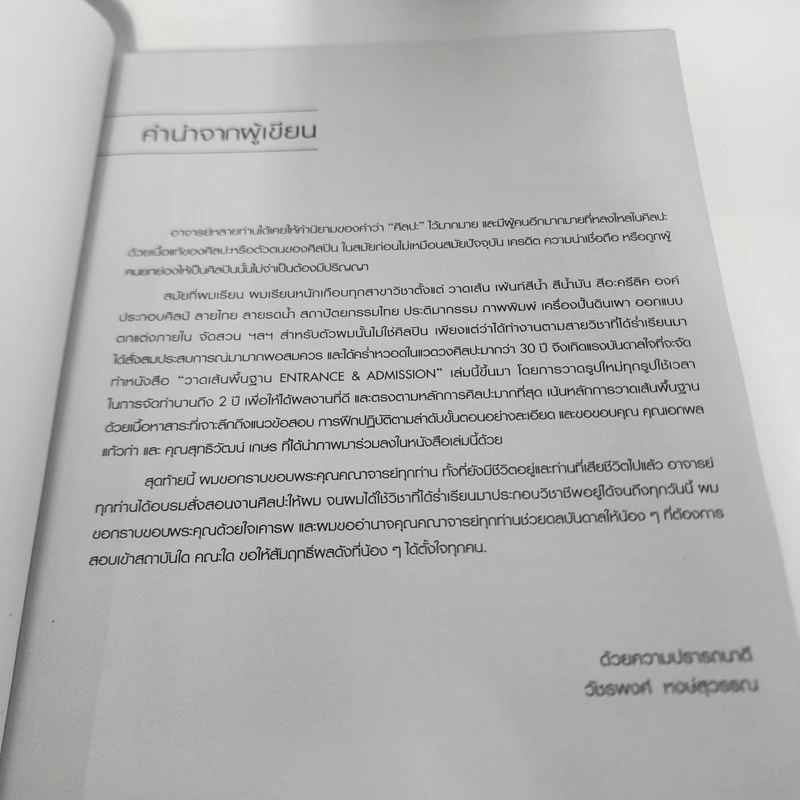 วาดเส้นพื้นฐาน Entrance & Admission - วัชรพงศ์ หงษ์สุวรรณ รูปที่ 10
