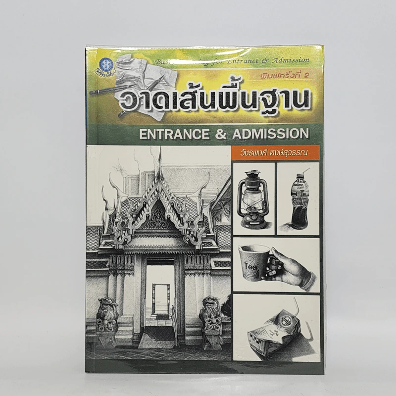 วาดเส้นพื้นฐาน Entrance & Admission - วัชรพงศ์ หงษ์สุวรรณ รูปที่ 1