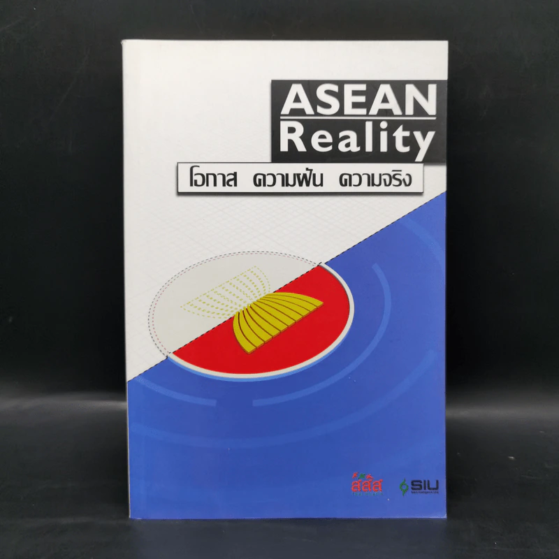 Asean Reality โอกาส ความฝัน ความจริง รูปที่ 1