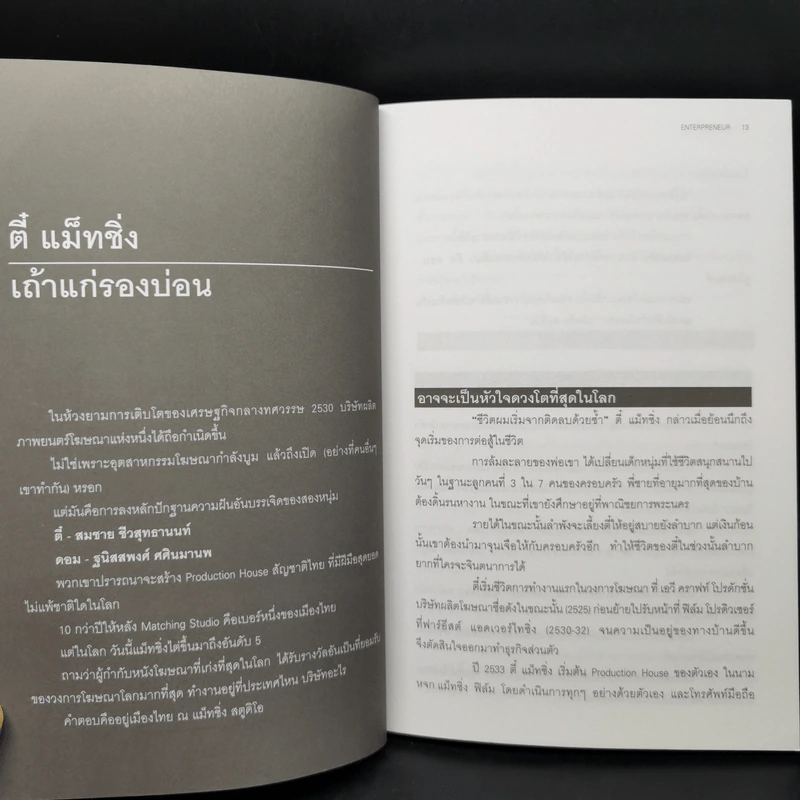ตี๋-แม็ทชิ่ง Enterpreneur วิสัยทัศน์ กลยุทธ์ และแรงบันดาลใจของห้าขาใหญ่ธุรกิจบุนเทิง รูปที่ 10