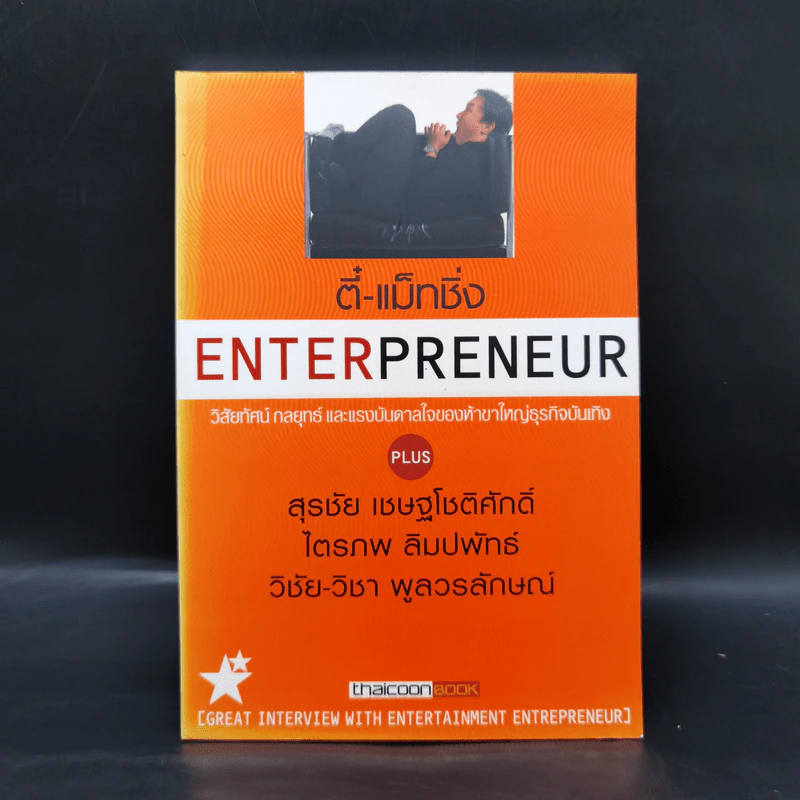 ตี๋-แม็ทชิ่ง Enterpreneur วิสัยทัศน์ กลยุทธ์ และแรงบันดาลใจของห้าขาใหญ่ธุรกิจบุนเทิง รูปที่ 1