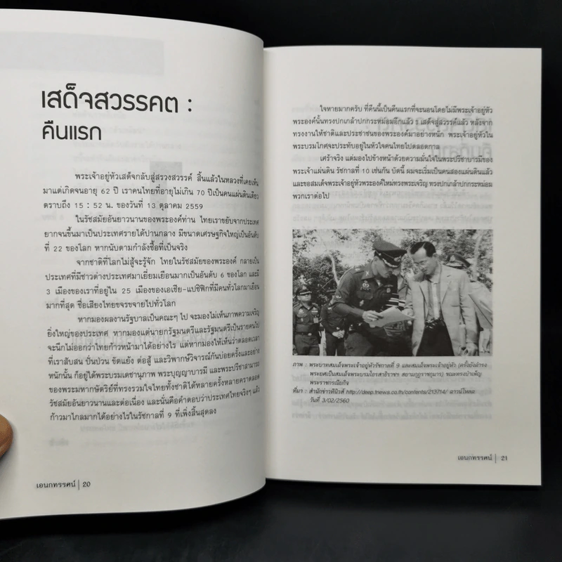 เอนกทรรศน์ พิจารณาสังคมไทย ด้วยภูมิปัญญา ความหวัง และกำลังใจ - เอนก เหล่าธรรมทัศน์ รูปที่ 11