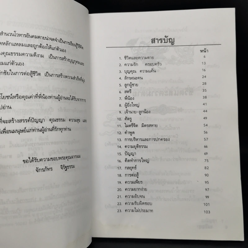 คมปัญญา จากยอดวรรณกรรมจีน - จักรภัทร จิรัฐธรรม รูปที่ 9