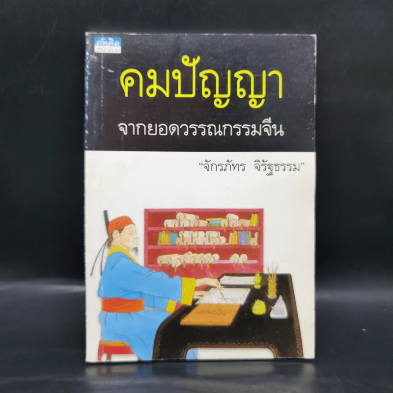 คมปัญญา จากยอดวรรณกรรมจีน - จักรภัทร จิรัฐธรรม รูปที่ 1