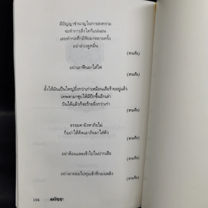 คมปัญญา จากยอดวรรณกรรมจีน - จักรภัทร จิรัฐธรรม รูปที่ 11