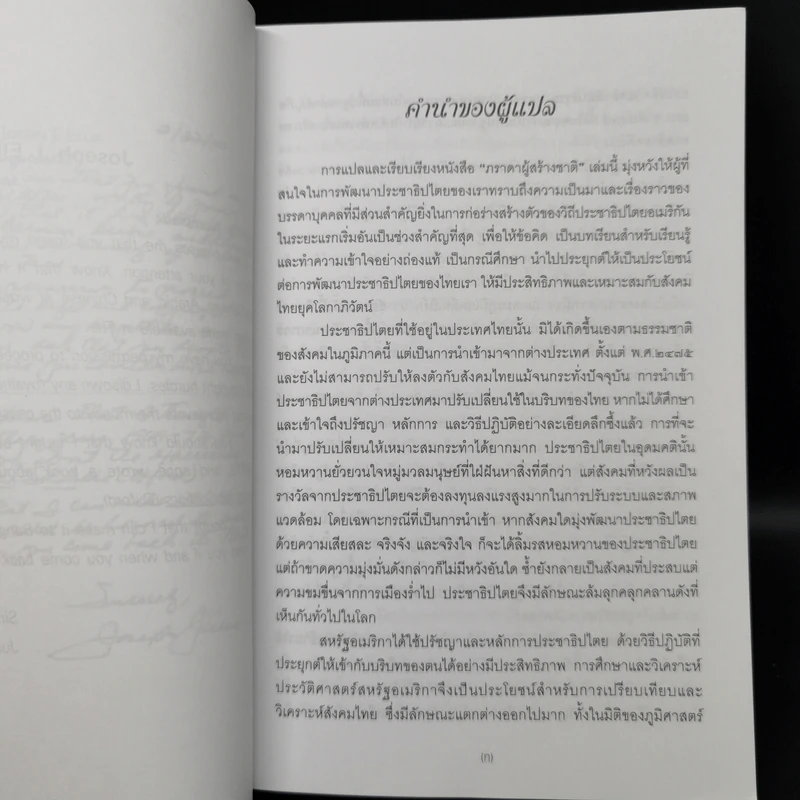 ภราดาผู้สร้างชาติ สมัยสงครามปฏิวัติอเมริกา - Joseph J. Ellis รูปที่ 10