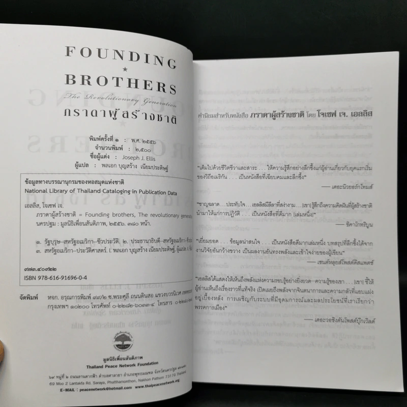 ภราดาผู้สร้างชาติ สมัยสงครามปฏิวัติอเมริกา - Joseph J. Ellis รูปที่ 8