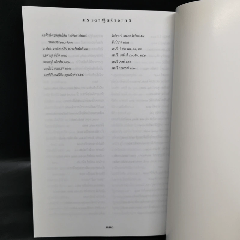 ภราดาผู้สร้างชาติ สมัยสงครามปฏิวัติอเมริกา - Joseph J. Ellis รูปที่ 12