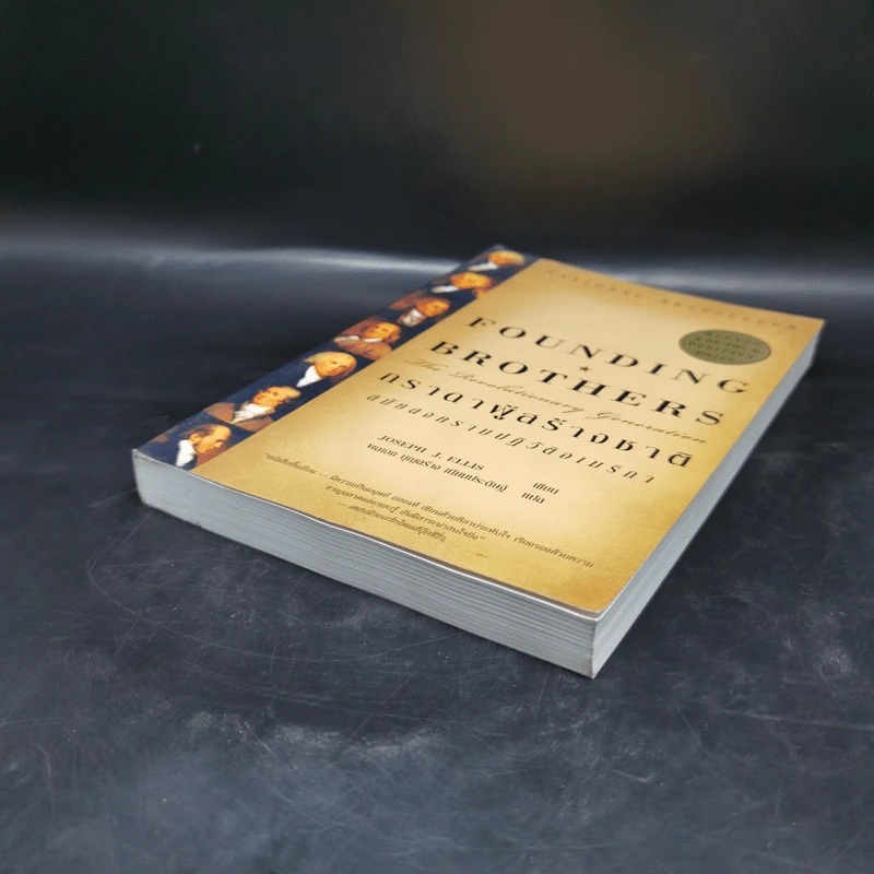 ภราดาผู้สร้างชาติ สมัยสงครามปฏิวัติอเมริกา - Joseph J. Ellis รูปที่ 7