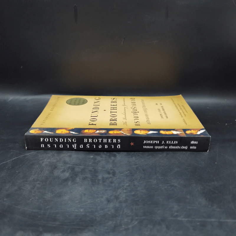 ภราดาผู้สร้างชาติ สมัยสงครามปฏิวัติอเมริกา - Joseph J. Ellis รูปที่ 3